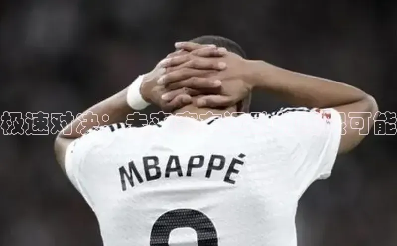 极速对决：未来赛车运动的无限可能