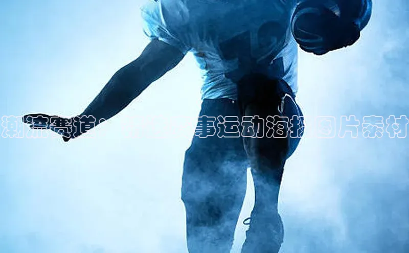 潮流赛道：精选赛事运动海报图片素材