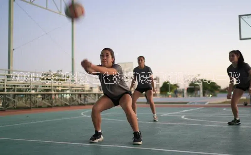 2023年珠晖区田径运动赛事精彩名单一览