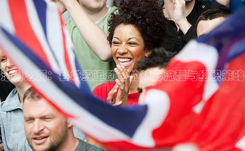 活力之源：县城级运动会的精彩流程与组织策略