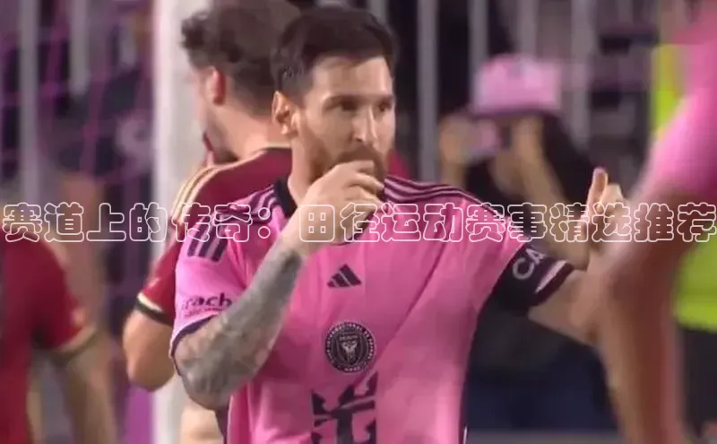 赛道上的传奇：田径运动赛事精选推荐