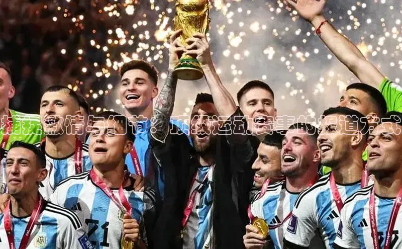 捕捉激情与细节：顶级运动赛事的报道方式