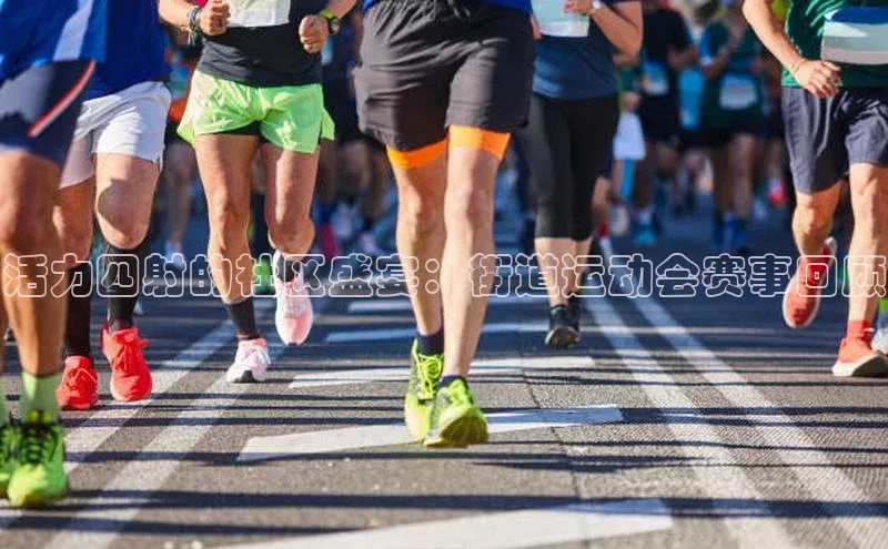 活力四射的社区盛宴：街道运动会赛事回顾