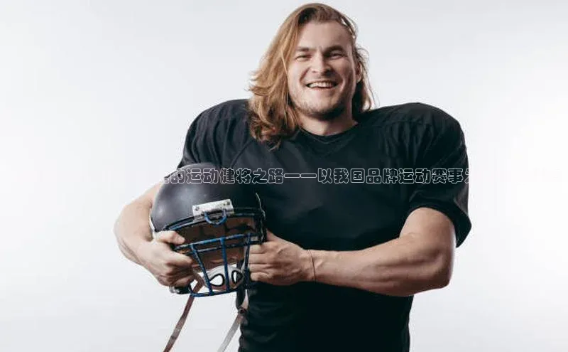 中国品牌在国际舞台上的运动健将之路——以我国品牌运动赛事为视角的深度