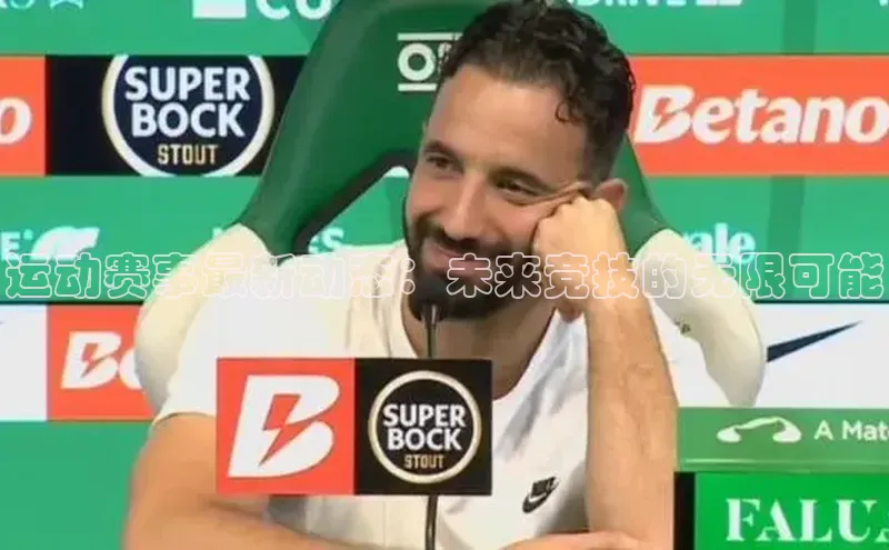 运动赛事最新动态：未来竞技的无限可能