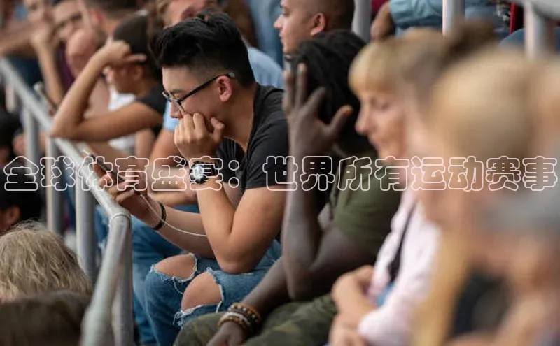 全球体育盛宴：世界所有运动赛事