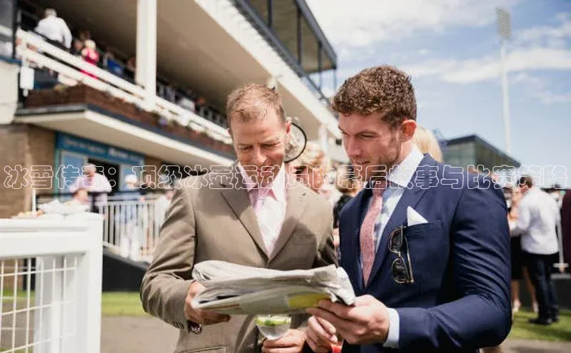 冰雪传奇：顶级冰壶运动员的幕后故事与比赛策略