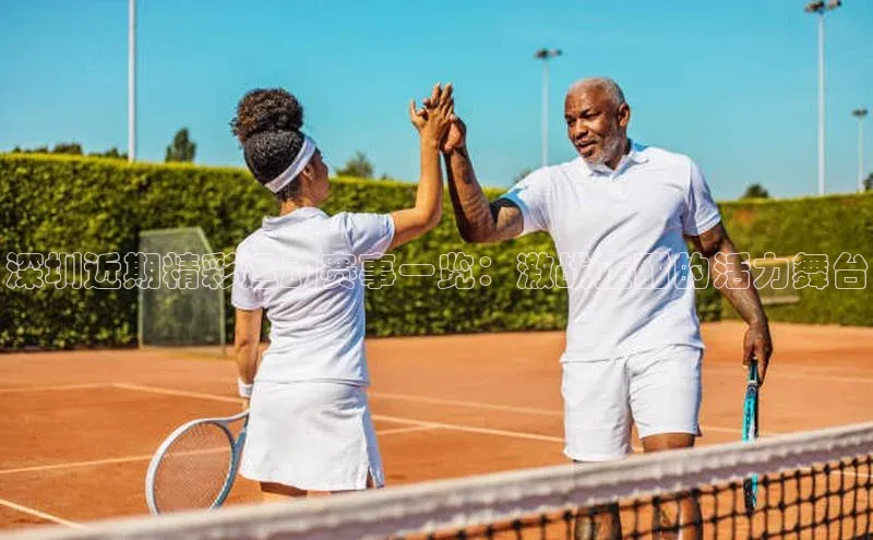 深圳近期精彩运动赛事一览：激战正酣的活力舞台