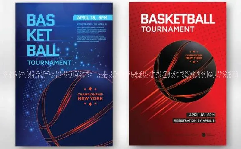 活力四射的户外运动盛事：展示户外摄影之美和赛事激情的图片精选