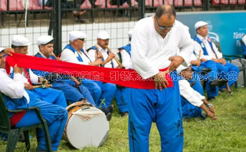 2024年体育盛事前瞻：引领未来潮流的运动赛事大赏