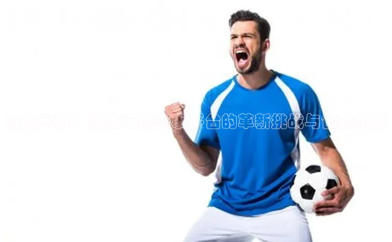 活力无限：健康运动赛事平台的革新挑战与创新机遇