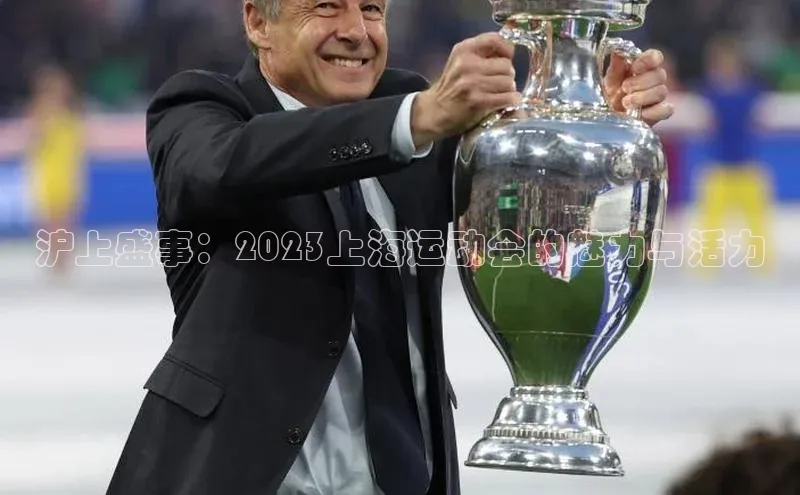 沪上盛事：2023上海运动会的魅力与活力