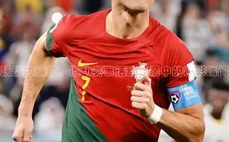 跃动的篇章：运动赛事活动目录中的精彩瞬间