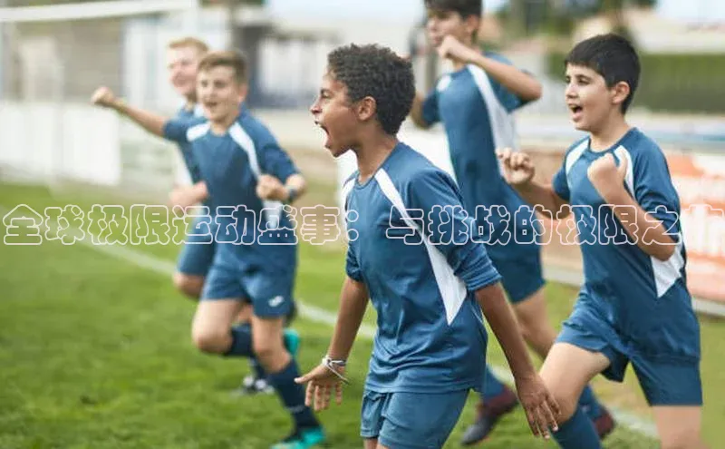 全球极限运动盛事：与挑战的极限之旅