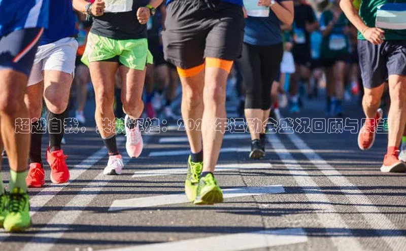 超越自我，共筑辉煌：2023年运动会盛况回顾与展望