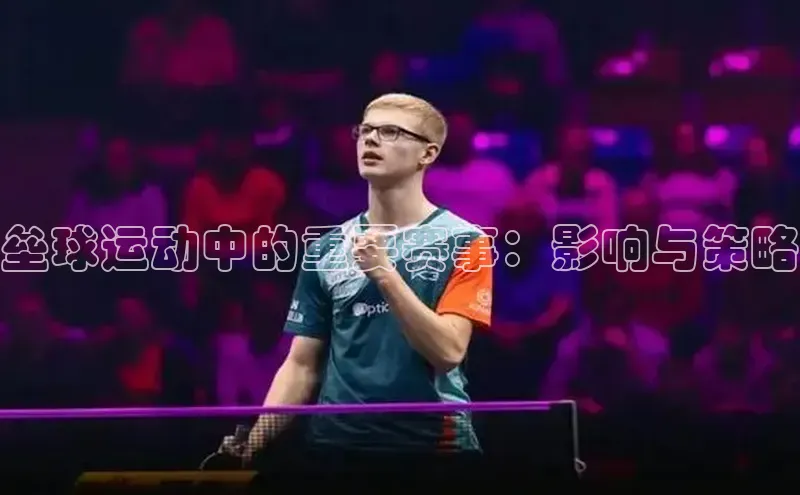 垒球运动中的重要赛事：影响与策略