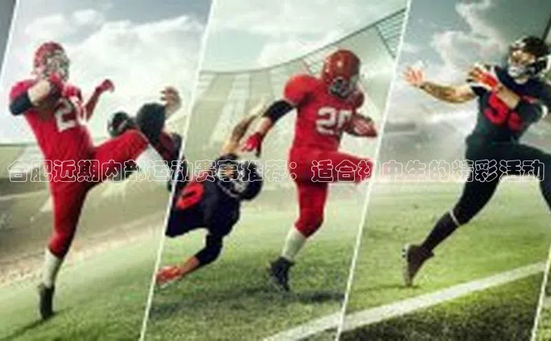 合肥近期内部运动赛事推荐：适合初中生的精彩活动