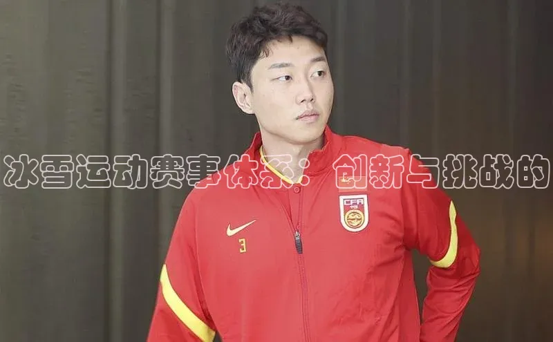 冰雪运动赛事体系：创新与挑战的