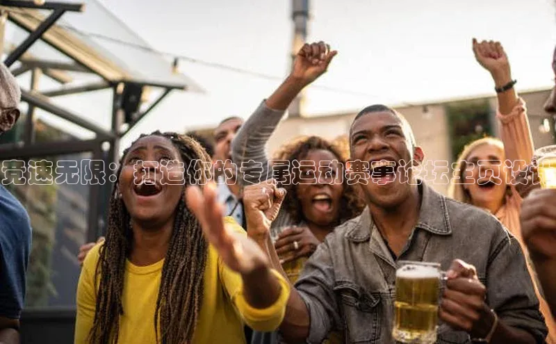 竞速无限：打造你的专属运动赛事论坛主页设计