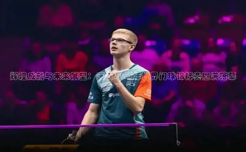 辉煌成就与未来展望：庆祝2023年世界门球锦标赛圆满落幕