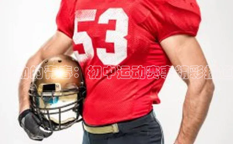 跃动的青春：初中运动赛事精彩报道