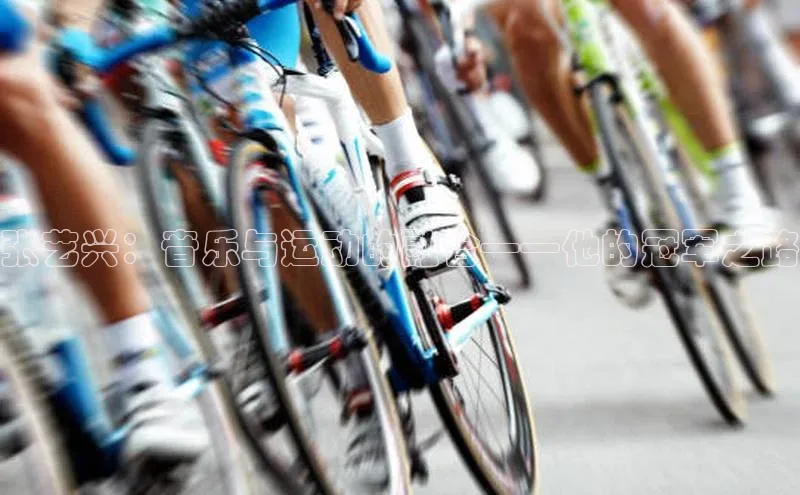 张艺兴：音乐与运动的融合——他的冠军之路