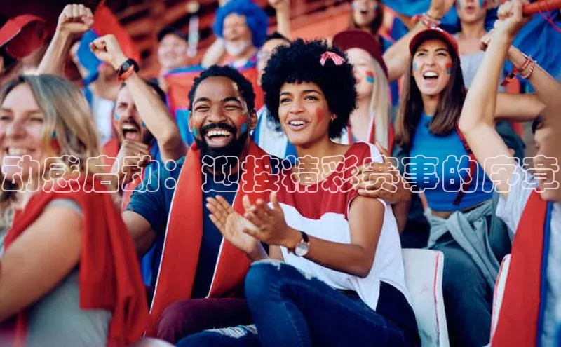 动感启动：迎接精彩赛事的序章