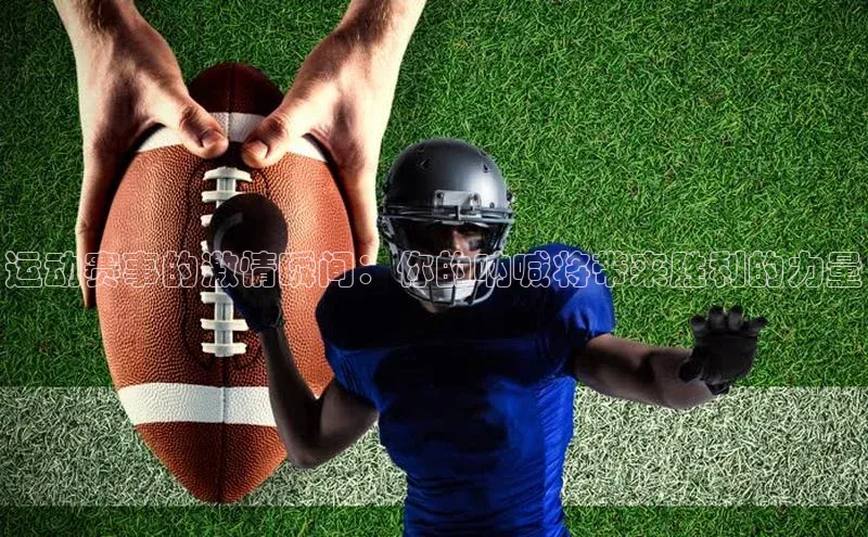 运动赛事的激情瞬间：你的呐喊将带来胜利的力量