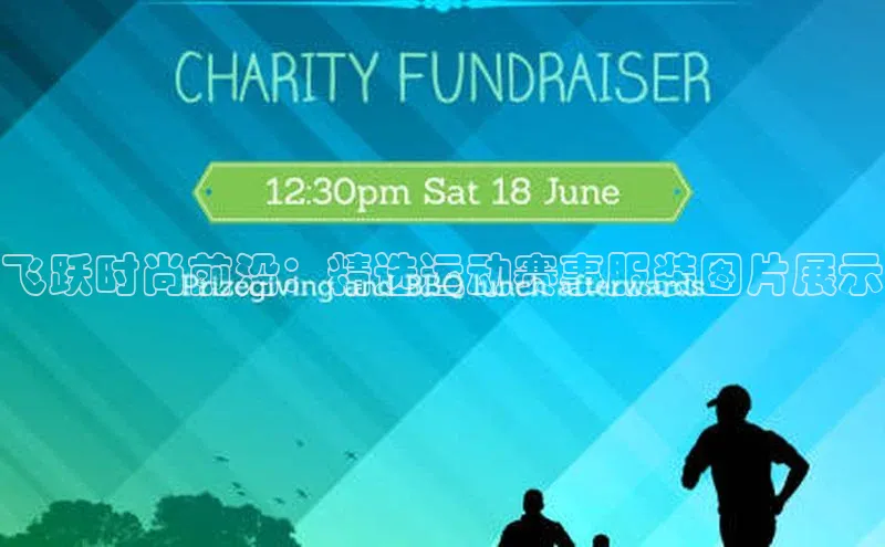 飞跃时尚前沿：精选运动赛事服装图片展示