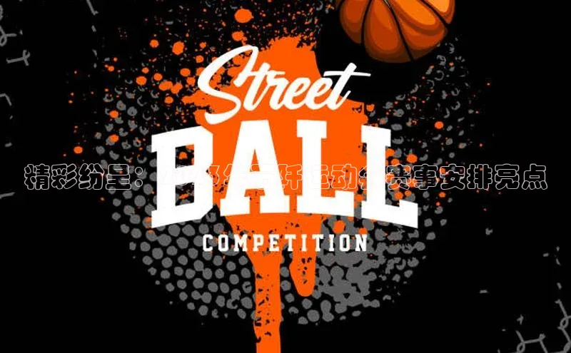 精彩纷呈：2023年石阡运动会赛事安排亮点