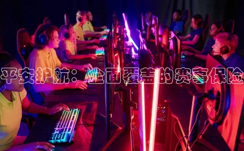 平安护航：全面覆盖的赛事保险