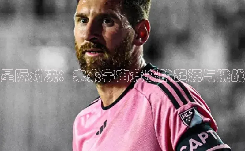 星际对决：未来宇宙竞赛的起源与挑战