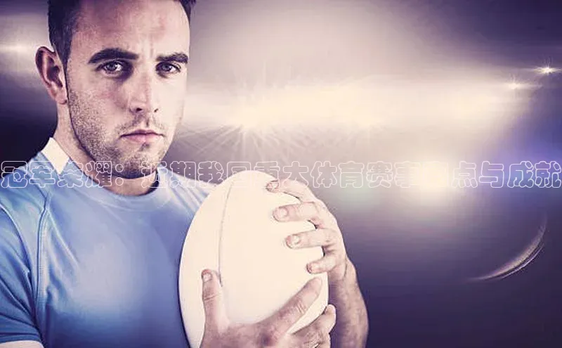 冠军荣耀：近期我国重大体育赛事亮点与成就