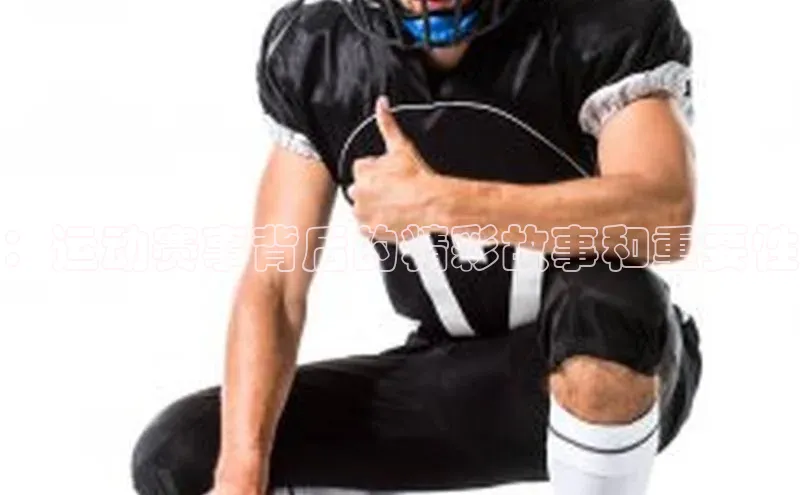 ：运动赛事背后的精彩故事和重要性