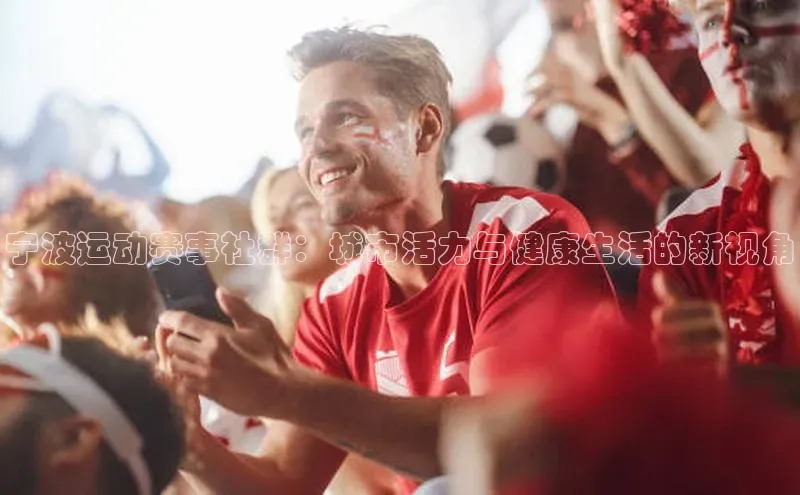宁波运动赛事社群：城市活力与健康生活的新视角