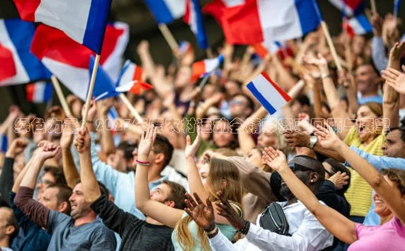 绿色力量：2023年度农村运动会精彩赛事回顾与展望