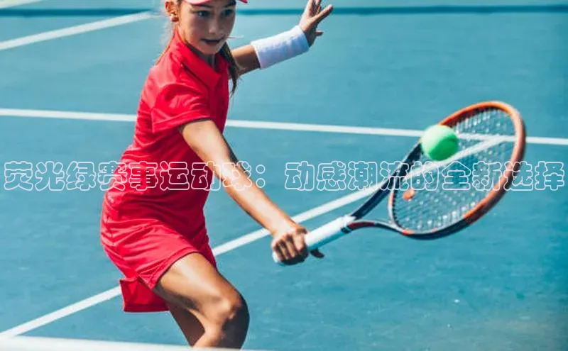 荧光绿赛事运动球：动感潮流的全新选择