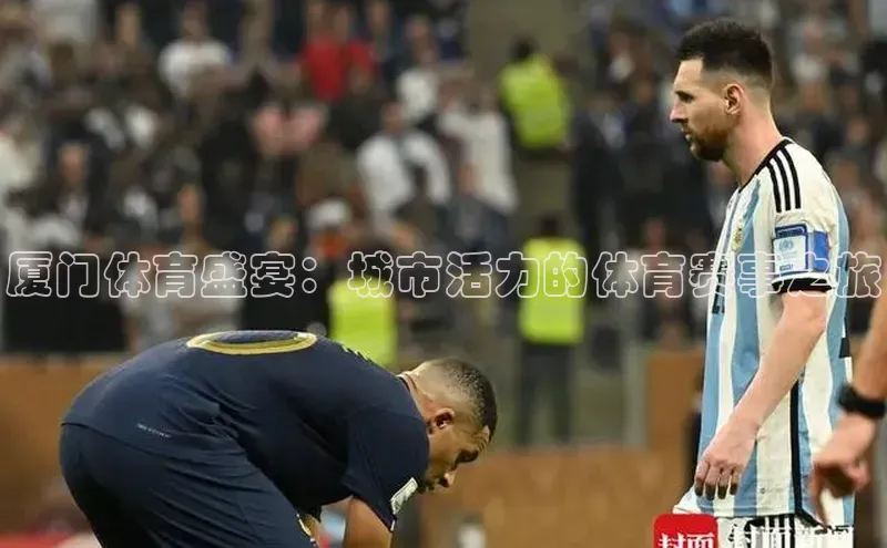 厦门体育盛宴：城市活力的体育赛事之旅