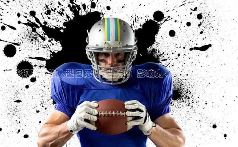 全球视野下的大型国际体育盛事：影响力、挑战与未来展望