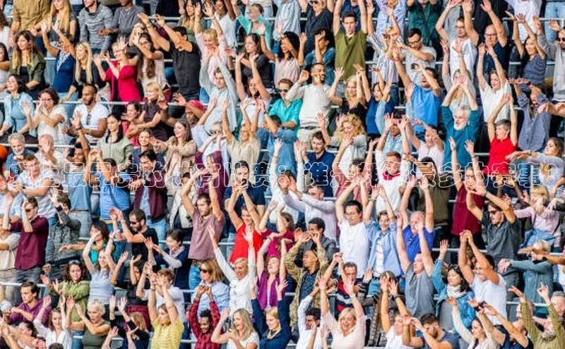 史上最昂贵的体育比赛：谁是耗资最多的赛事?