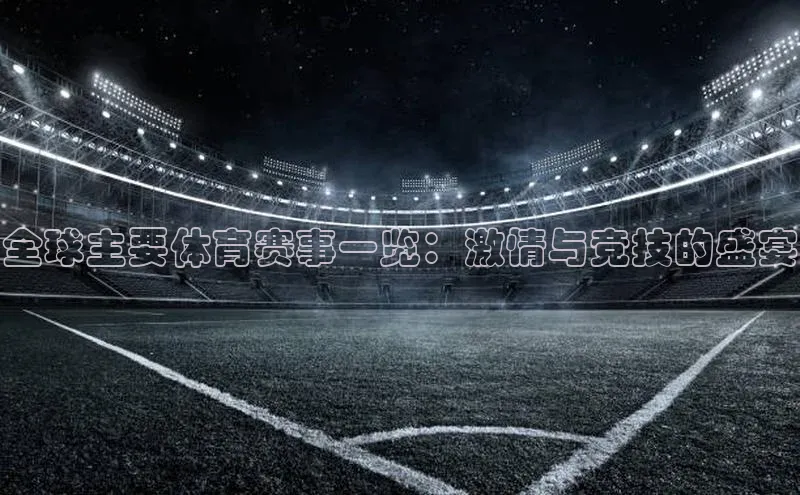 全球主要体育赛事一览：激情与竞技的盛宴