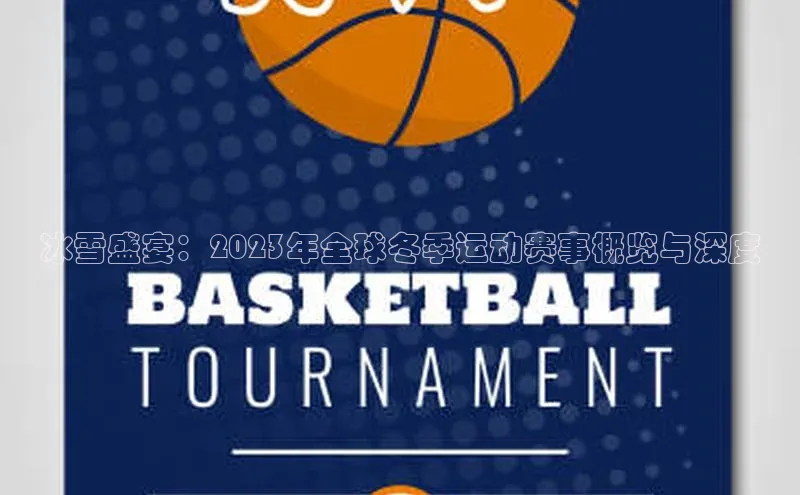 冰雪盛宴：2023年全球冬季运动赛事概览与深度