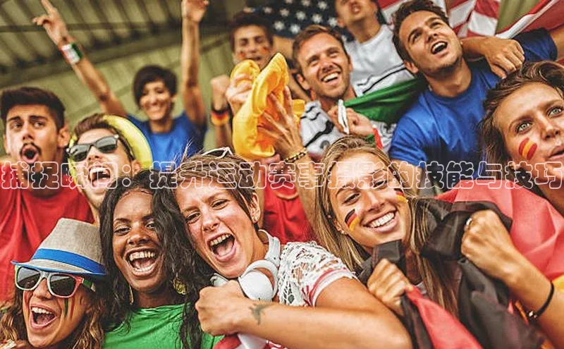 捕捉瞬间：提升运动赛事摄影的技能与技巧