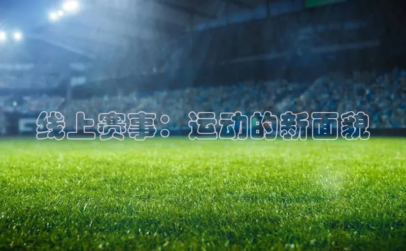 线上赛事：运动的新面貌